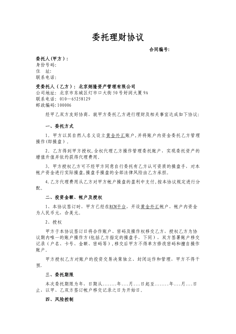 委托投资协议-保本型_第1页