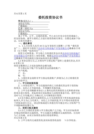 委托投资协议书