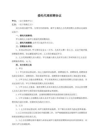 委托招聘协议书
