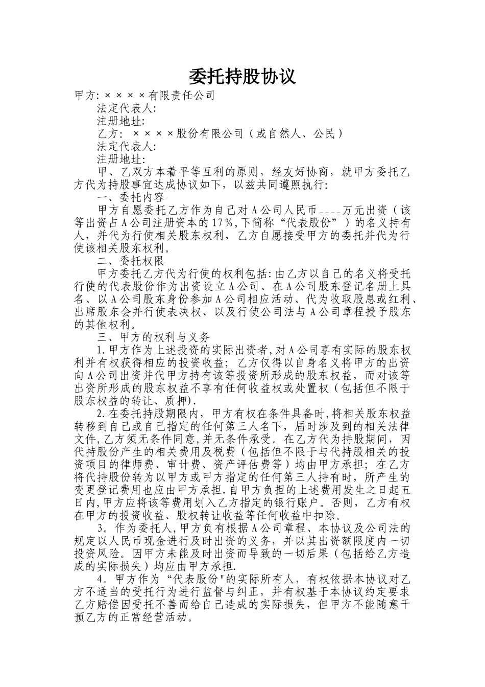 委托持股协议_第1页