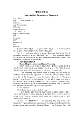 委托持股协议-中英文对照模板