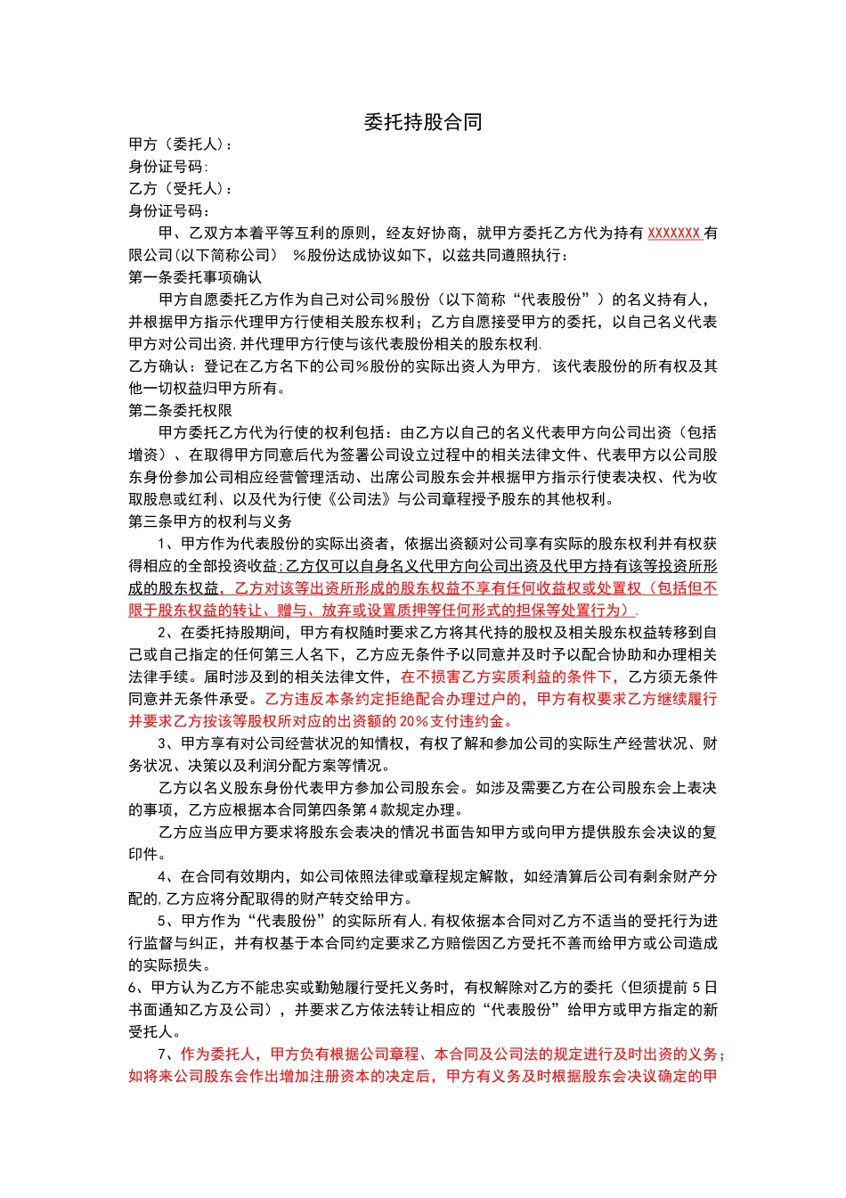 委托持股协议(范本)_第1页