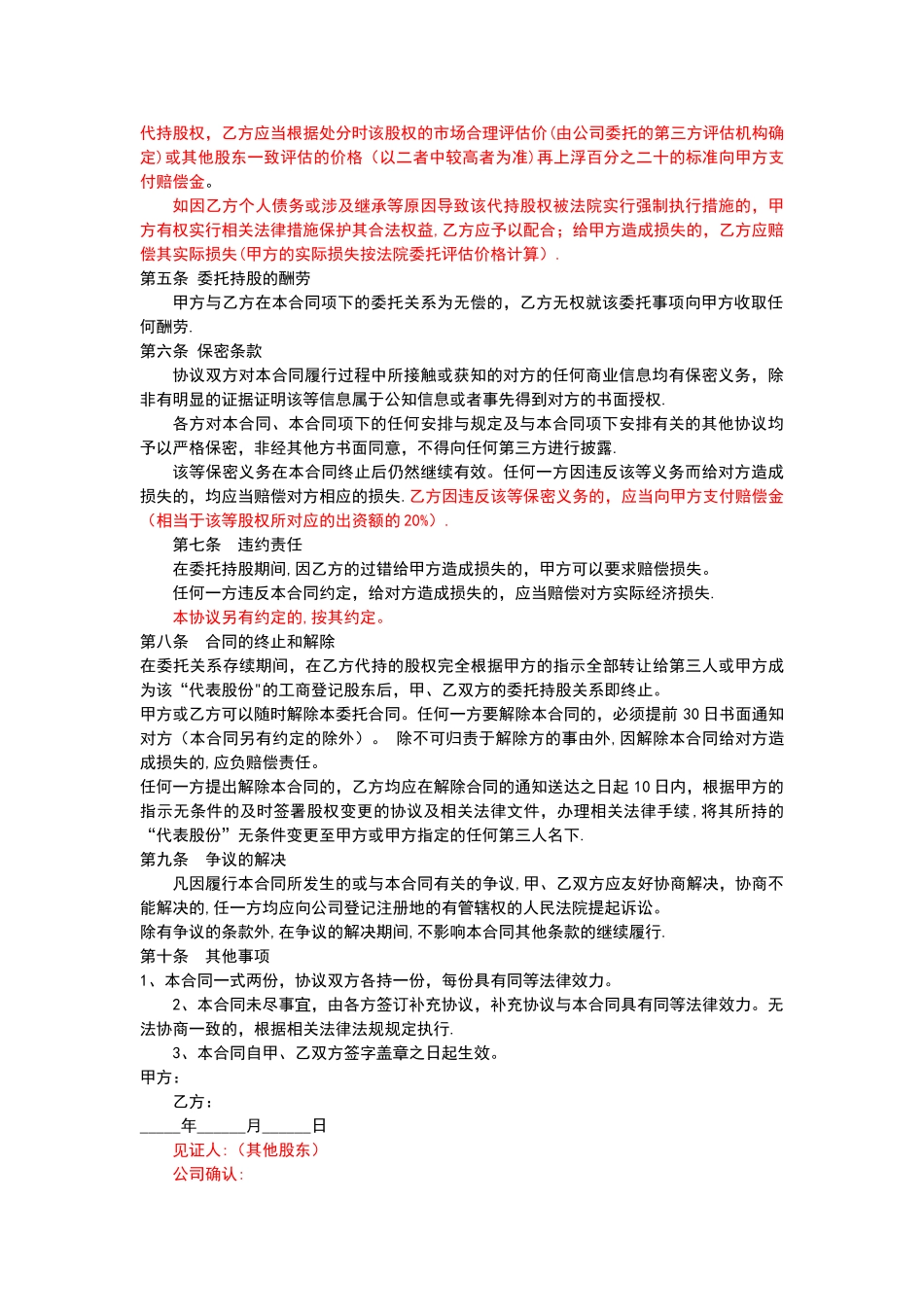 委托持股协议(范本)_第3页