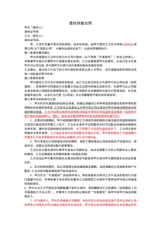 委托持股协议(范本)