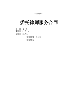 委托律师服务合同范本