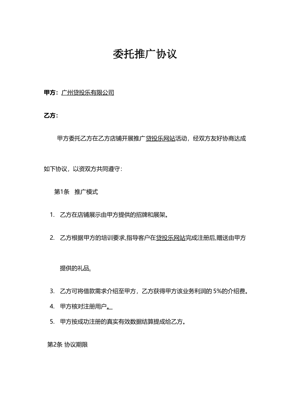 委托推广协议_第1页