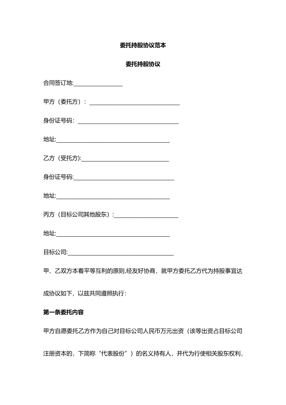 委托持股协议范本_第1页