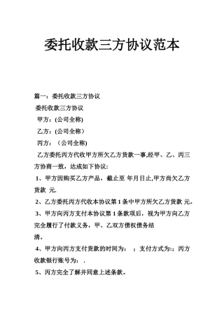 委托收款三方协议范本