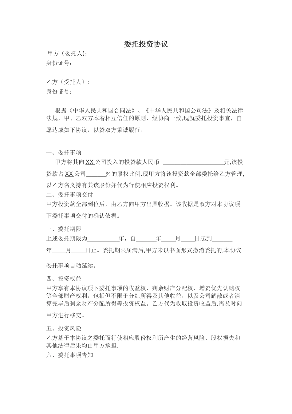 委托投资协议_第1页