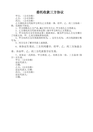 委托收款三方协议