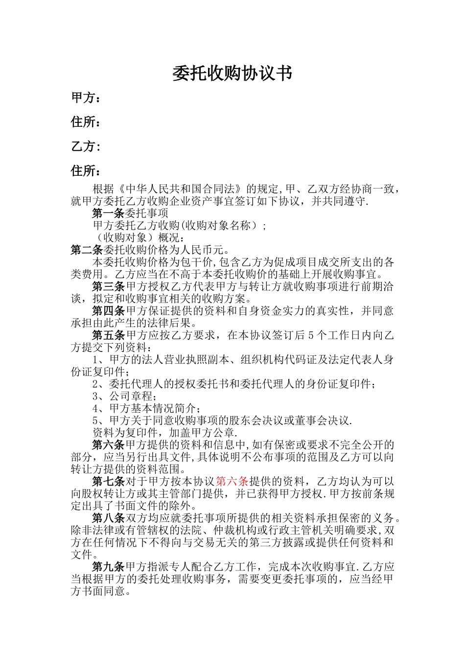 委托收购协议书_第1页