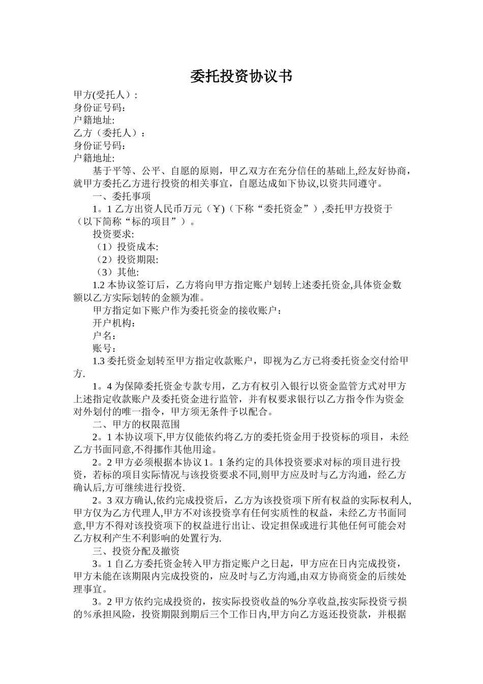 委托投资协议书(委托)_第1页