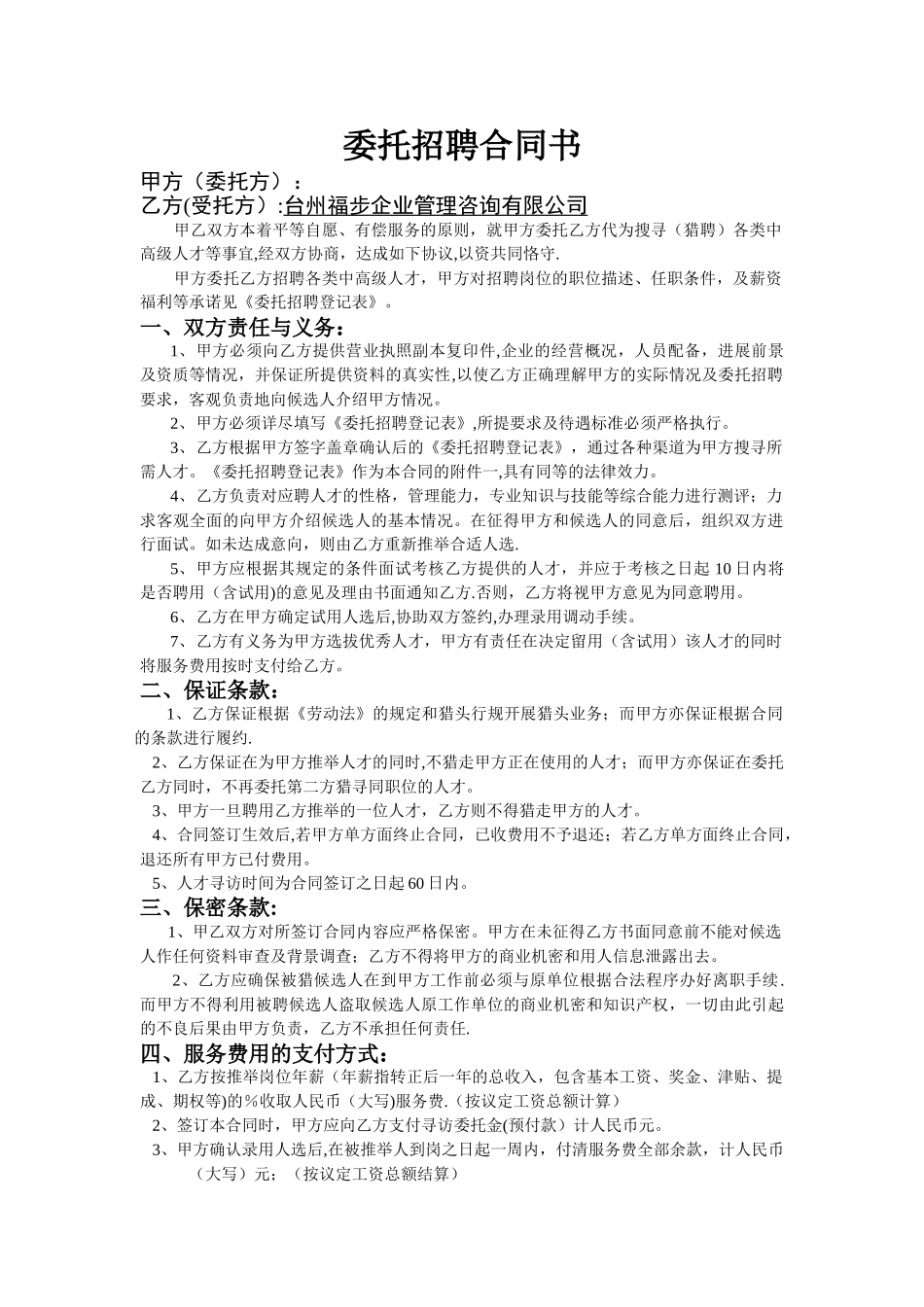 委托招聘合同书_第1页