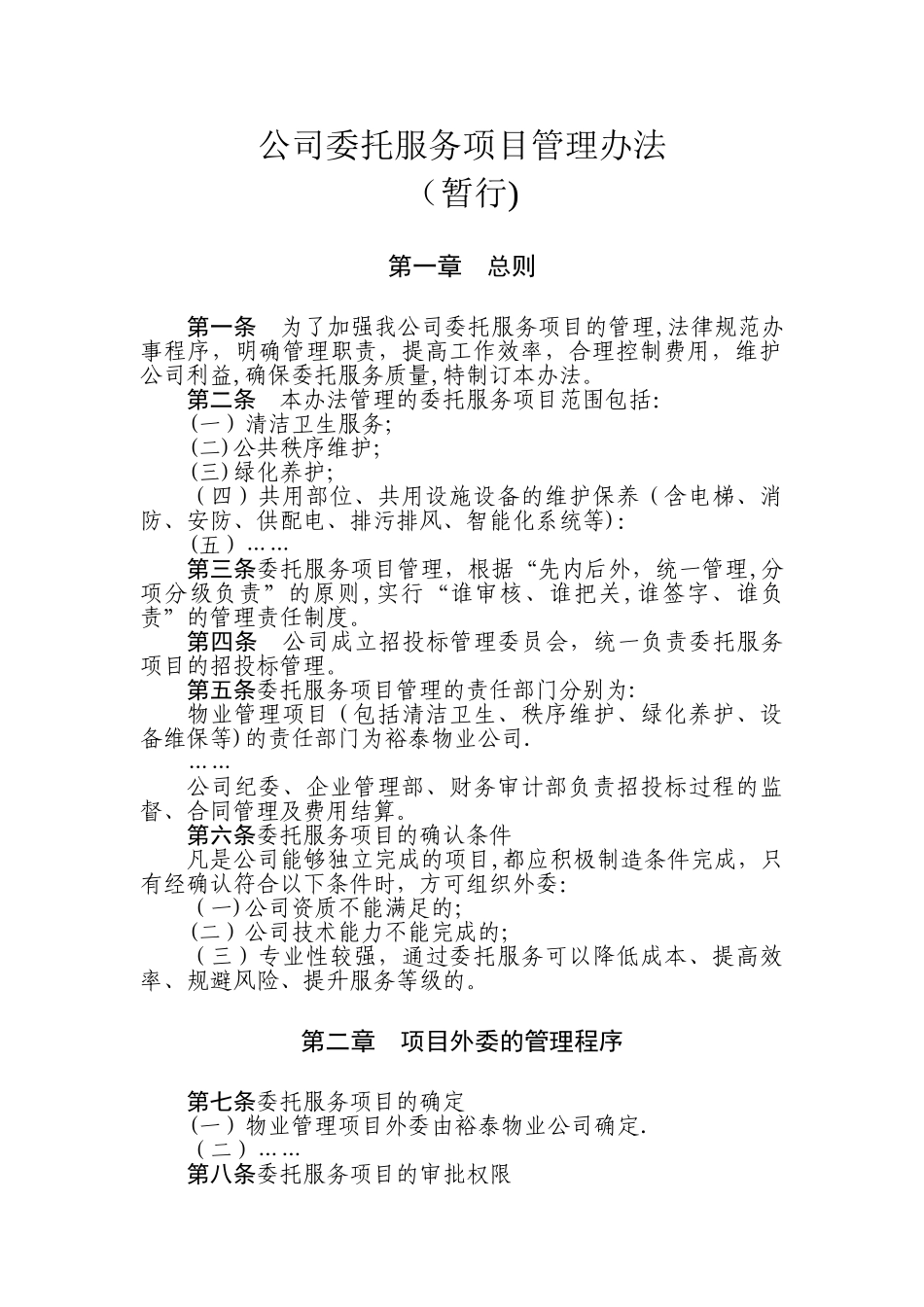 委托服务项目管理办法_第1页