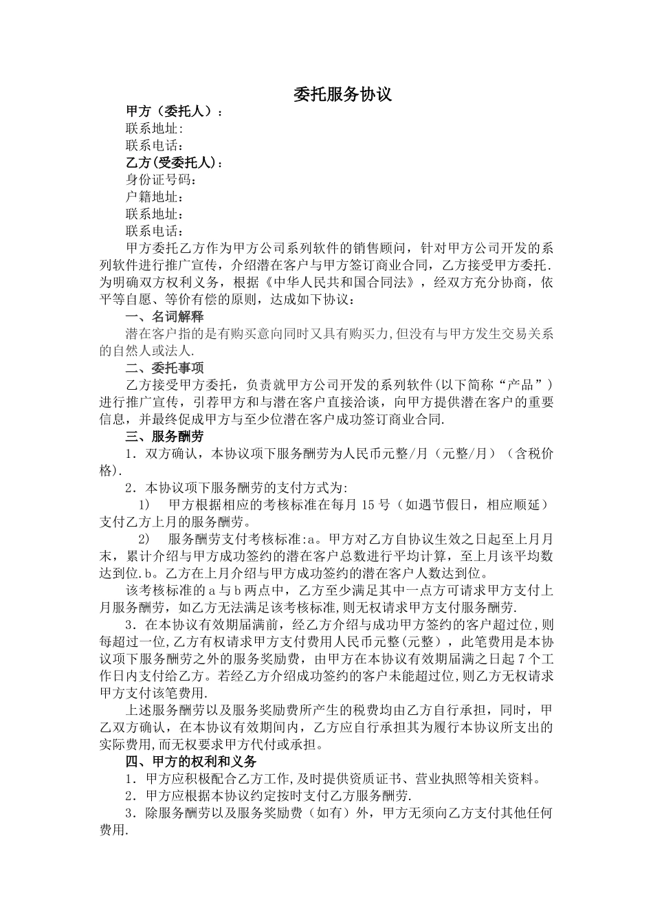 委托服务协议(市场开拓)_第1页