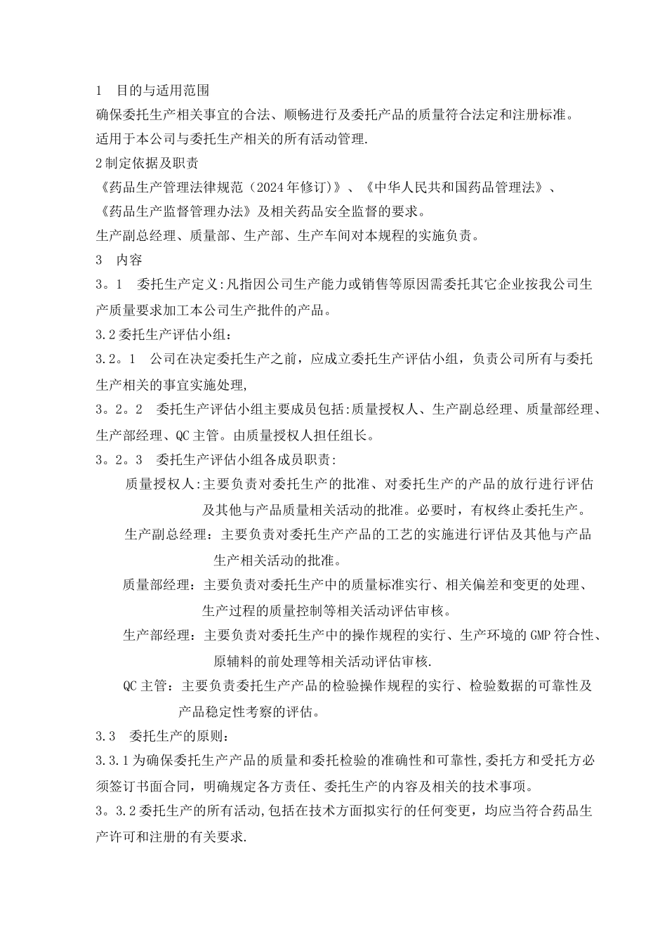 委托生产管理规程_第1页