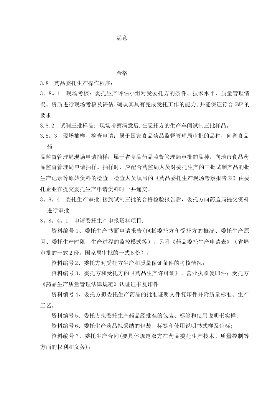 委托生产管理规程_第3页