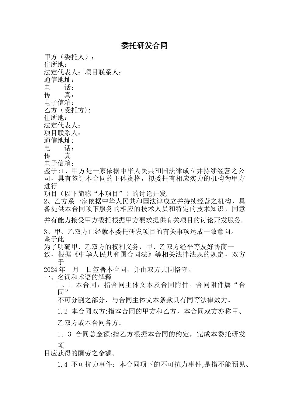 委托研发合同_第1页