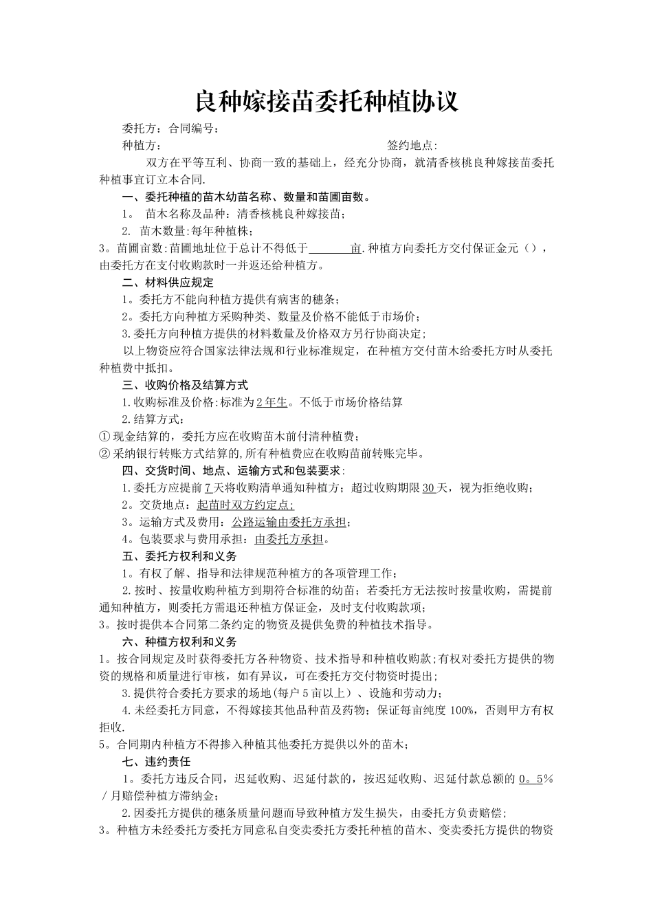 委托种植合同_第1页