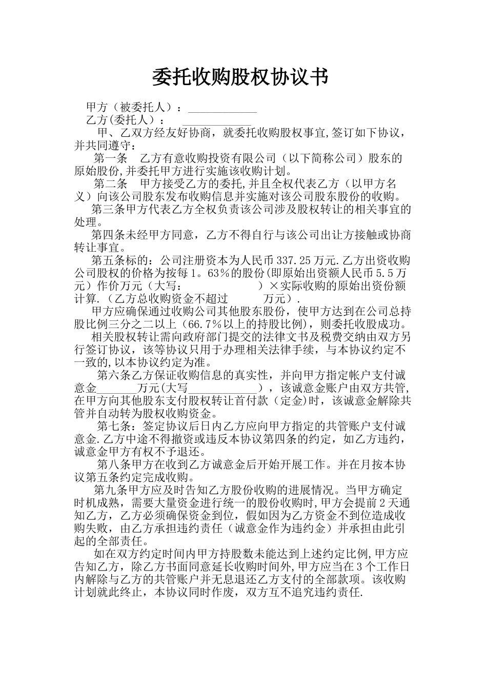 委托收购股权协议书_第1页