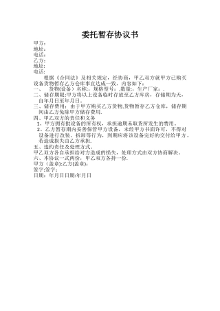 委托暂存协议书
