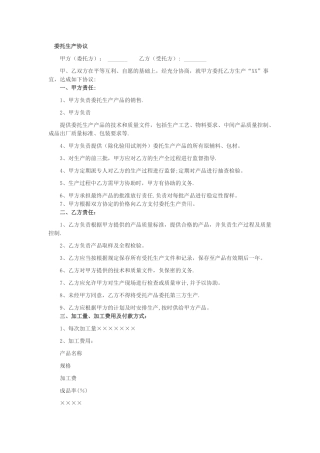 委托生产协议-范本