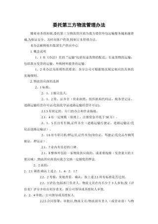 委托第三方物流管理办法