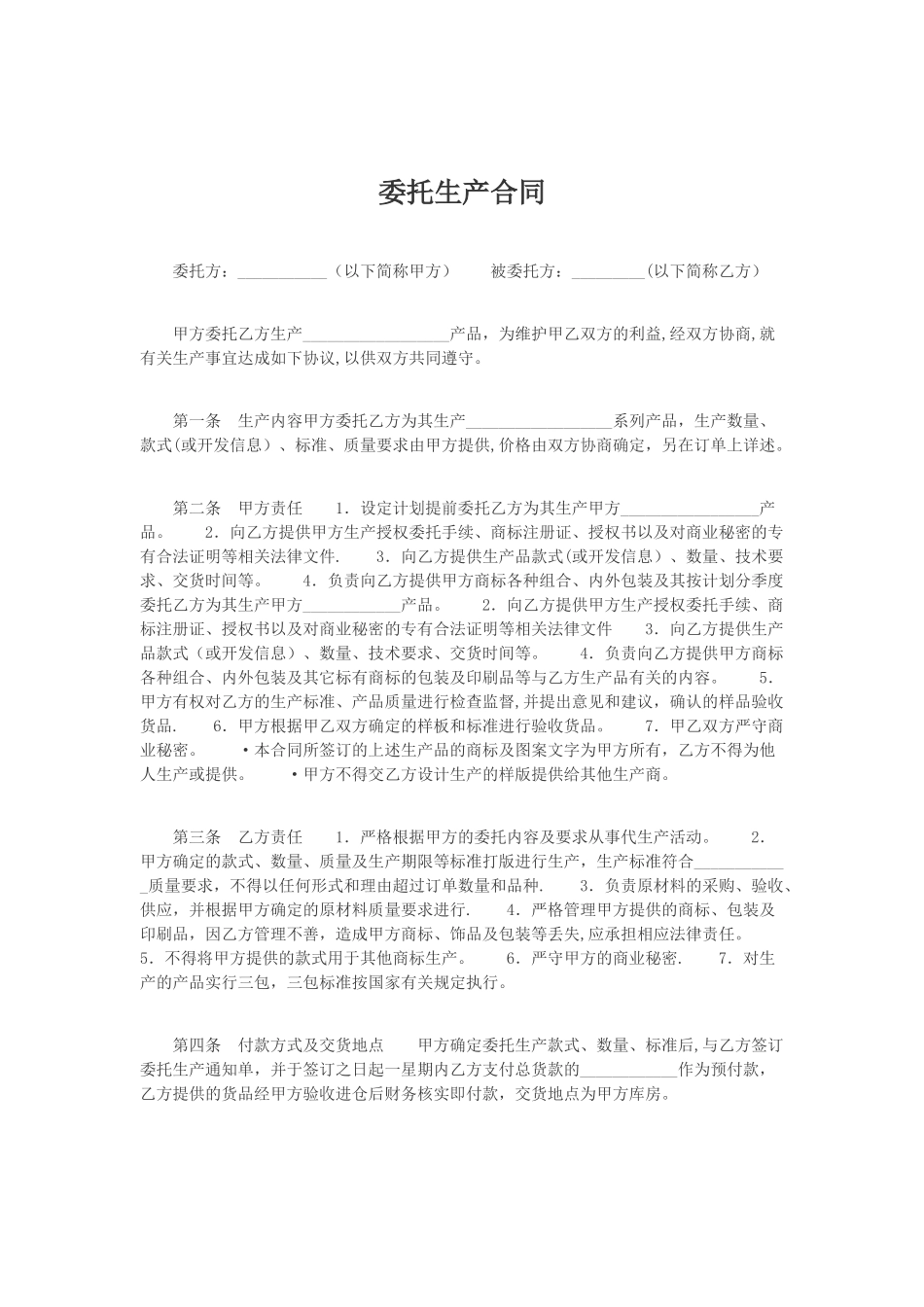 委托生产合同_第1页