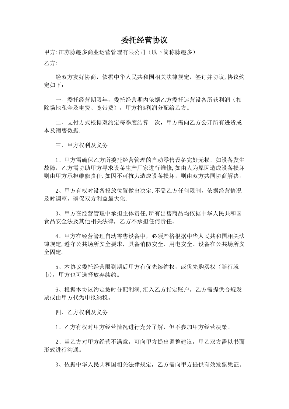 委托经营协议_第1页