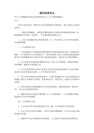 委托经营协议