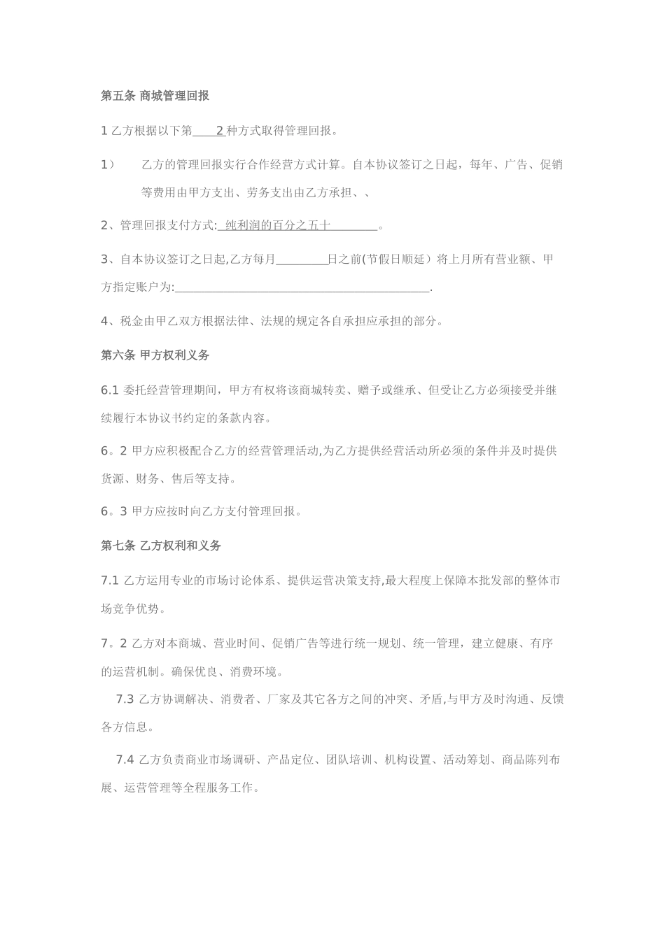 委托经营管理协议13152_第2页