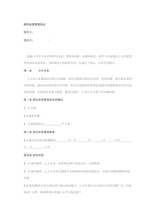 委托经营管理协议13152