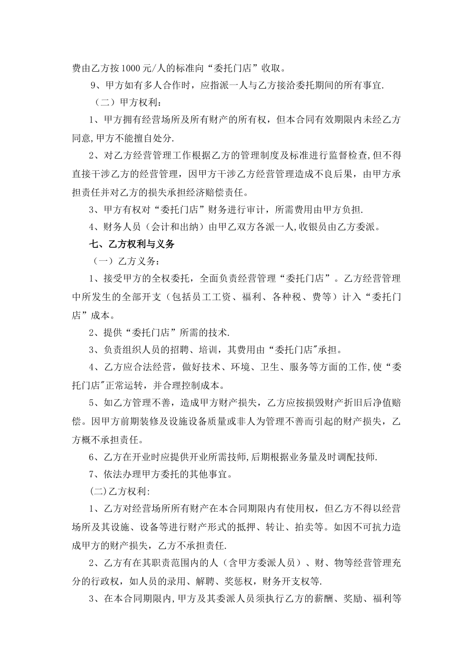 委托经营管理合同_第3页