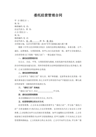 委托经营管理合同