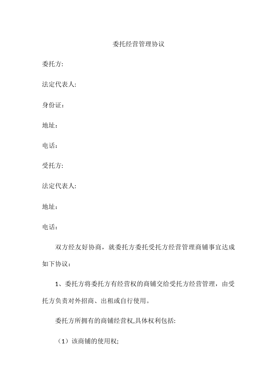 委托经营管理协议_第1页