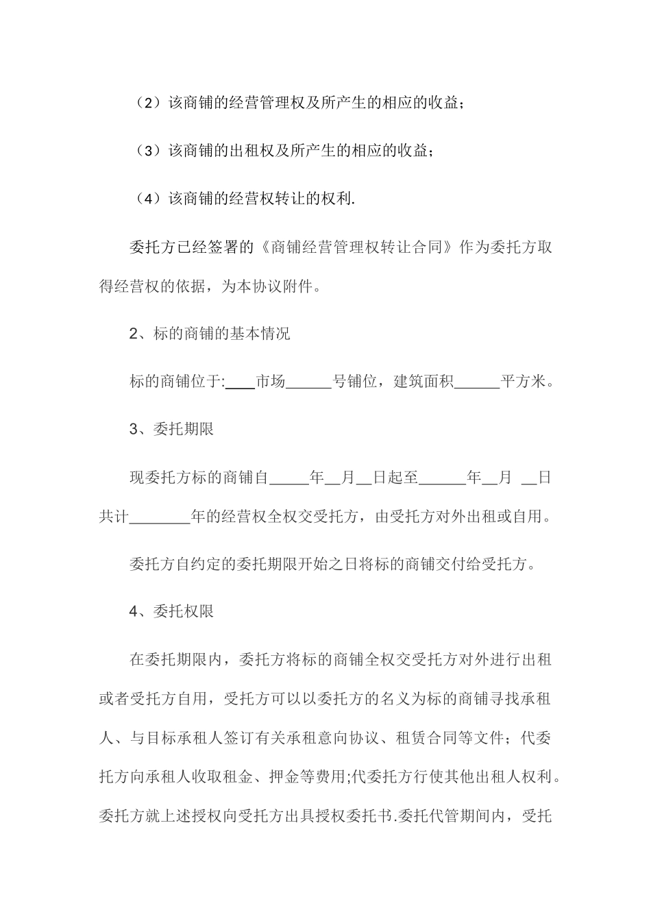 委托经营管理协议_第2页