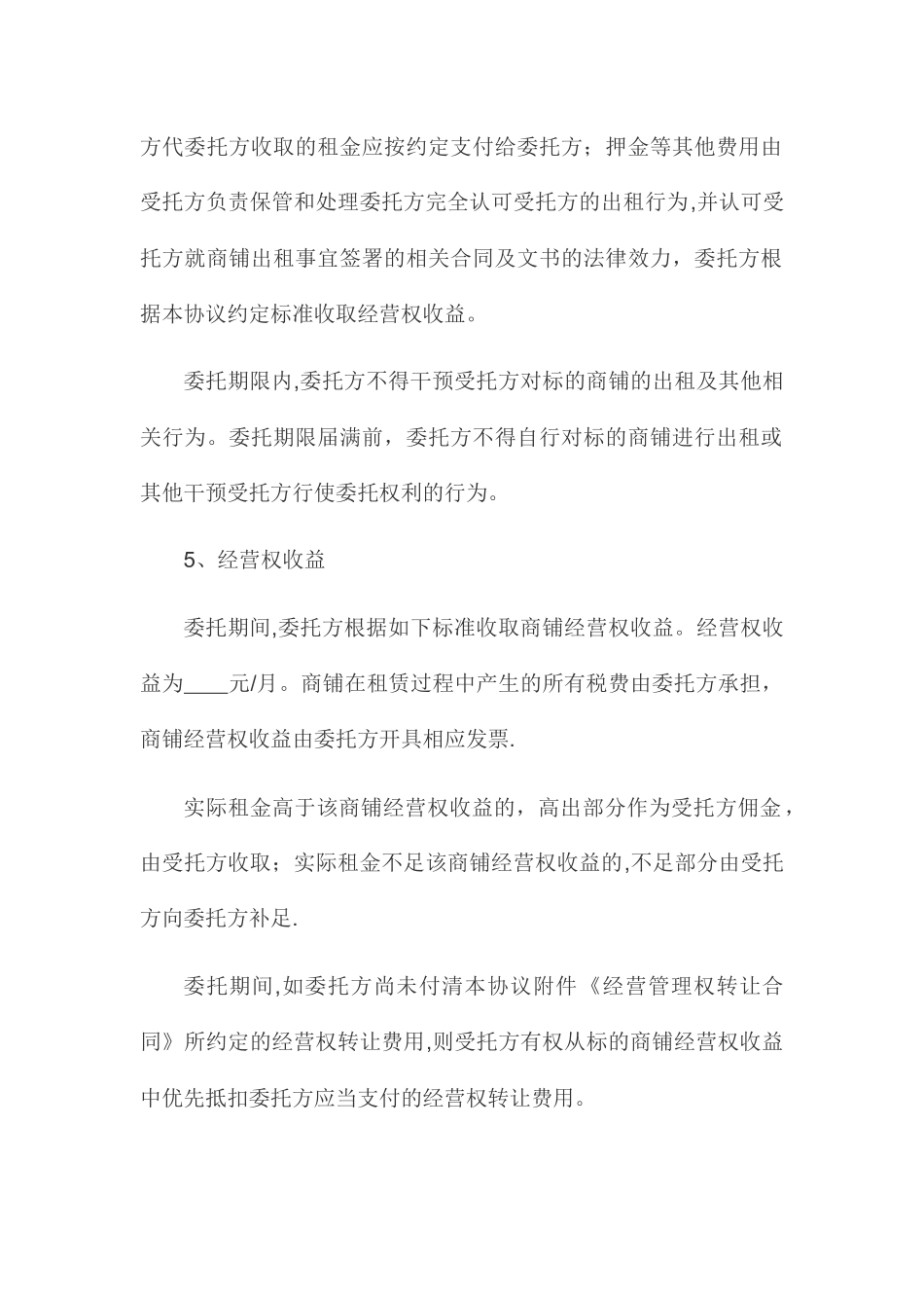 委托经营管理协议_第3页