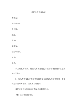 委托经营管理协议