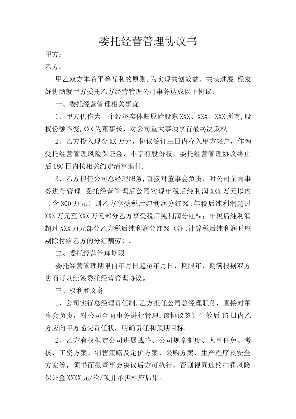 委托经营管理协议书_第1页