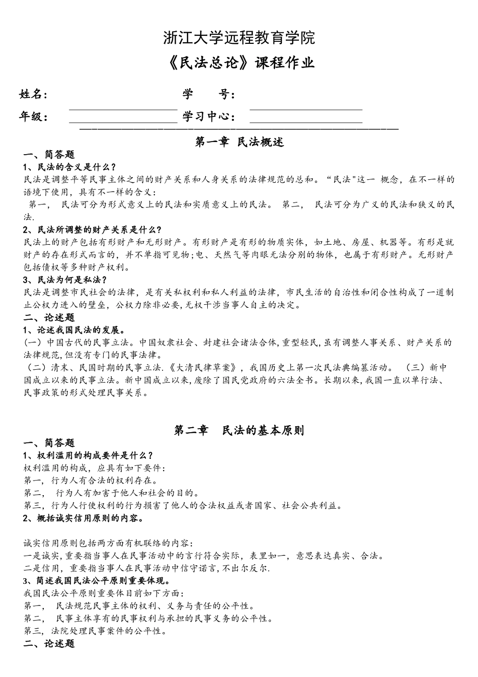 2025年浙大专升本民法总论离线作业_第1页