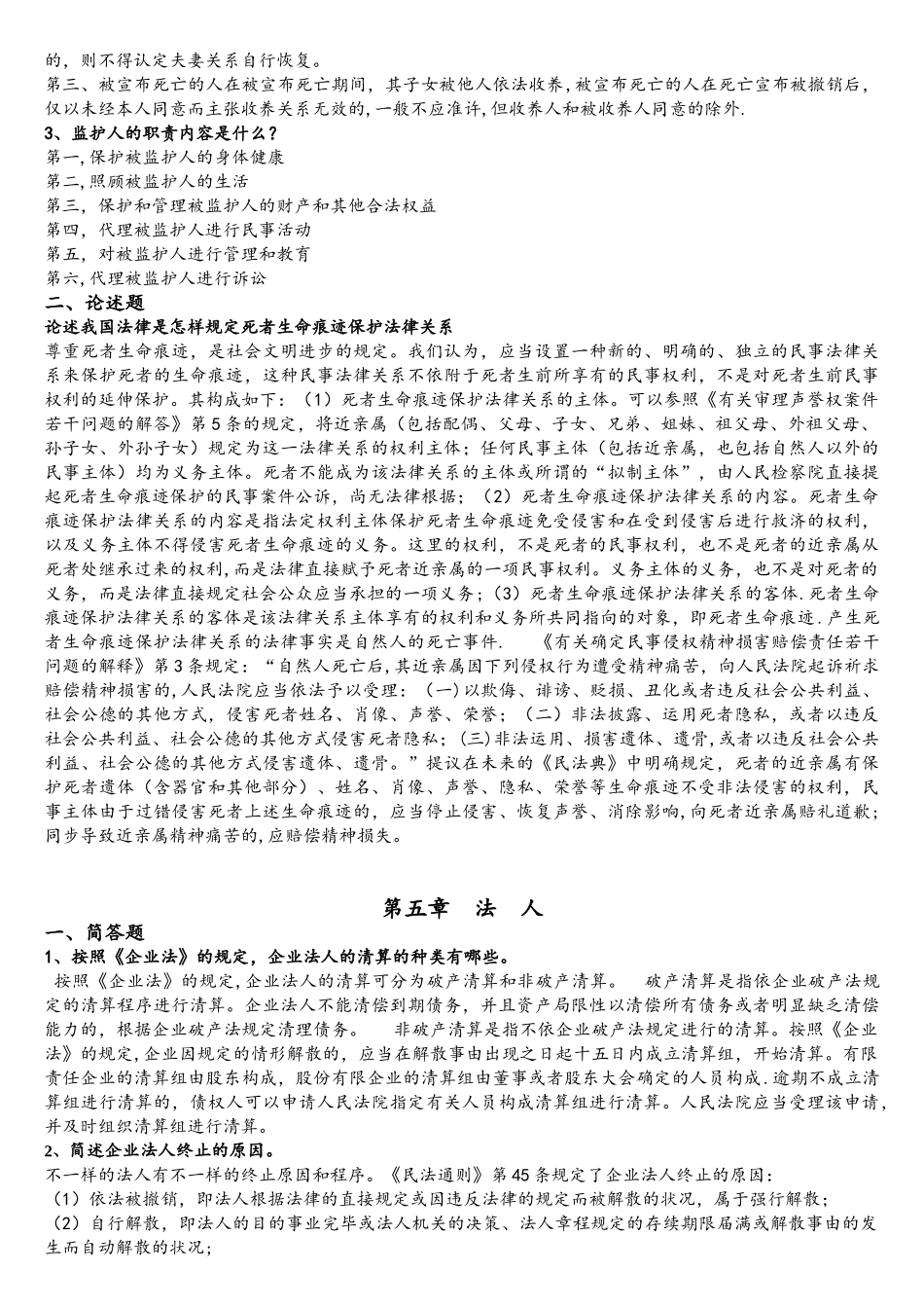 2025年浙大专升本民法总论离线作业_第3页