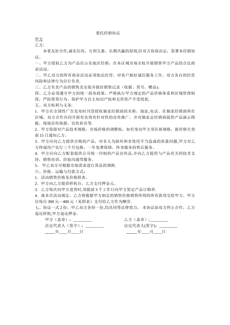 委托经销协议_第1页