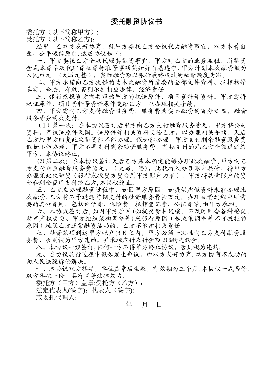 委托融资协议书_第1页