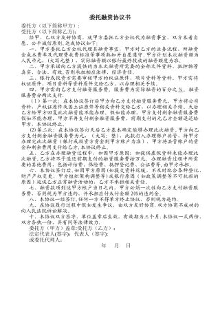 委托融资协议书