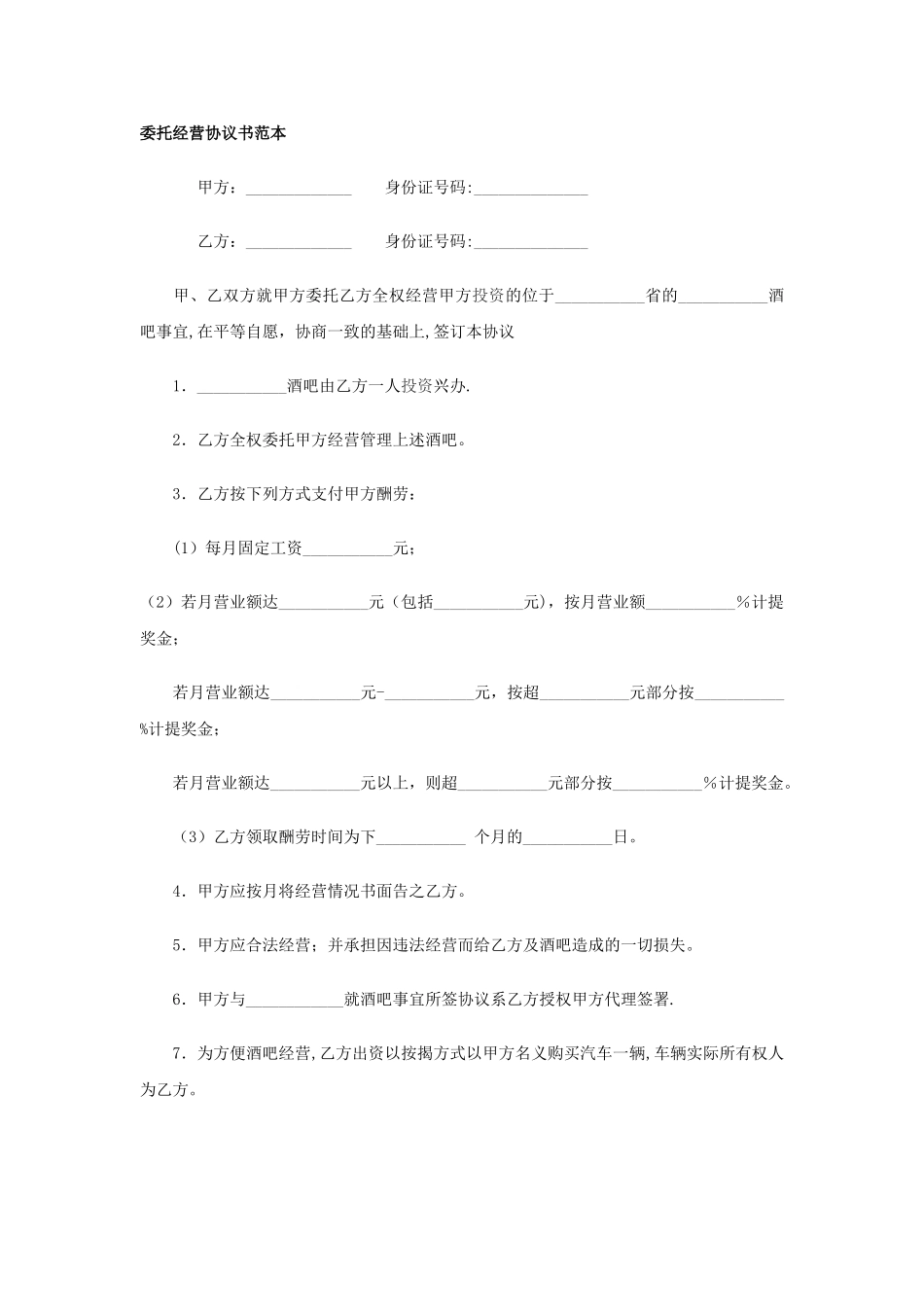 委托经营协议书范本_第1页