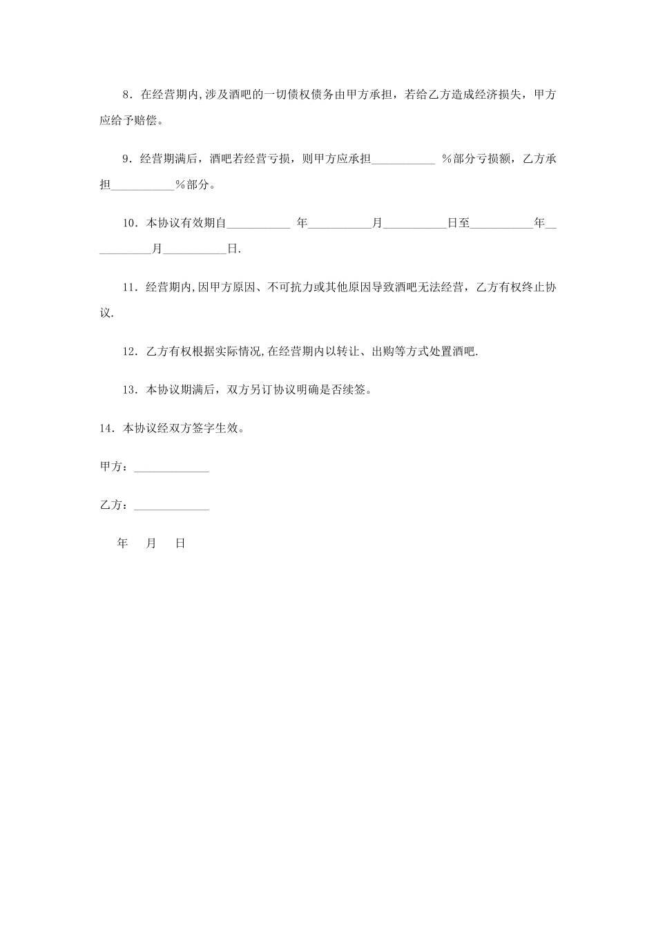 委托经营协议书范本_第2页