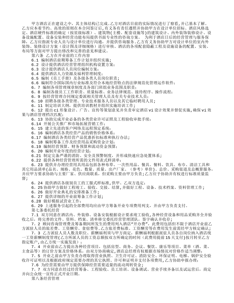 委托管理酒店协议_第2页