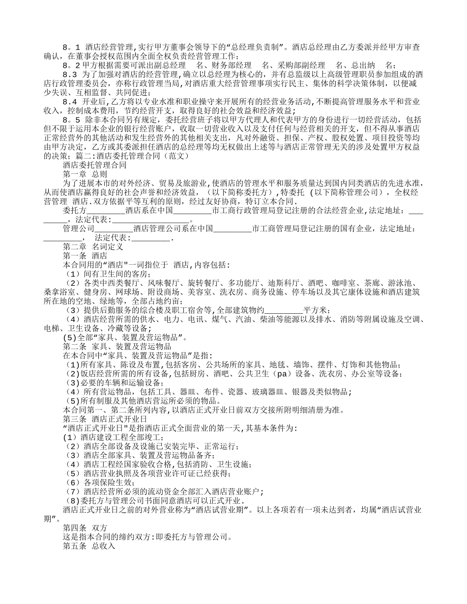 委托管理酒店协议_第3页