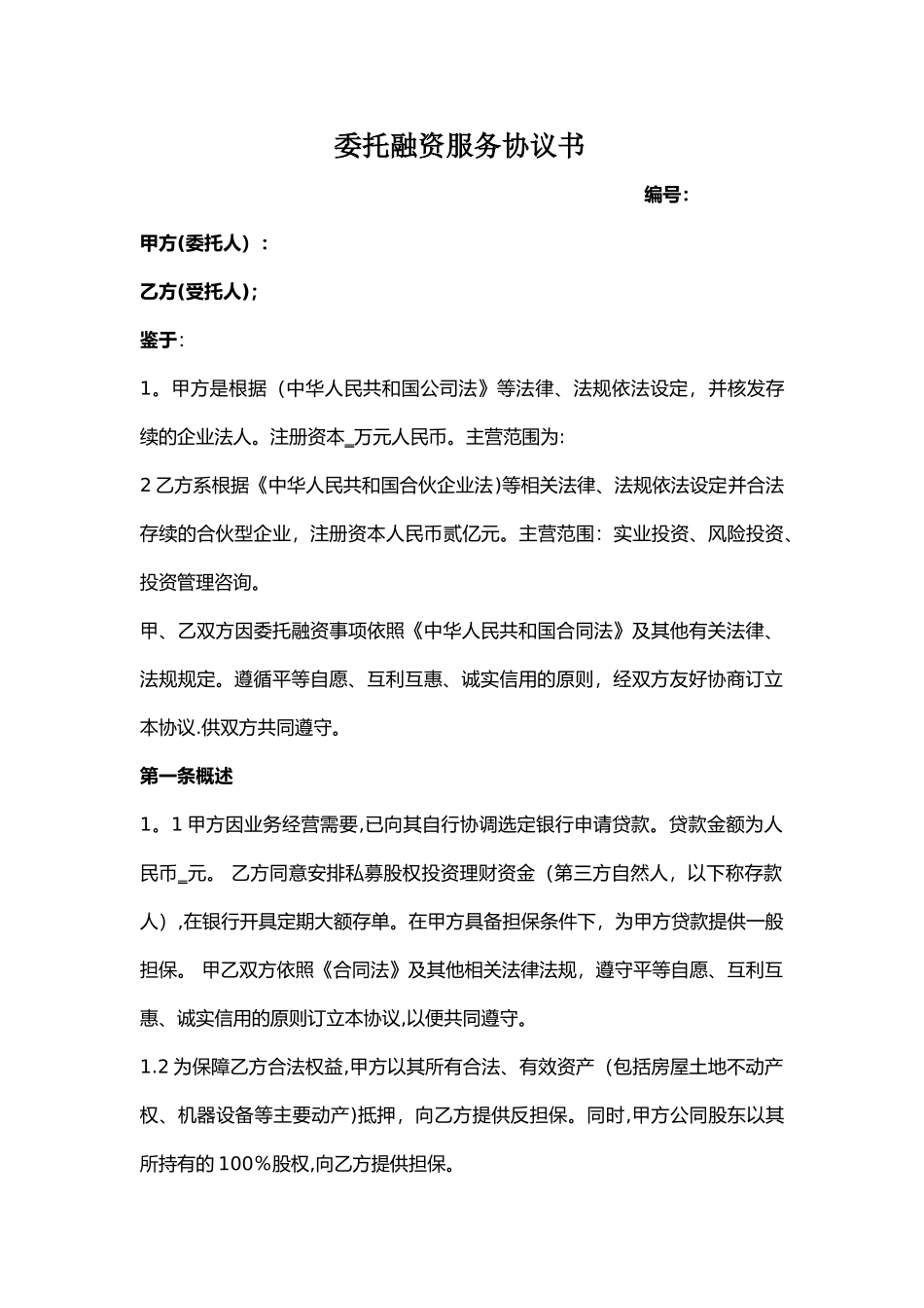 委托融资服务协议书_第1页