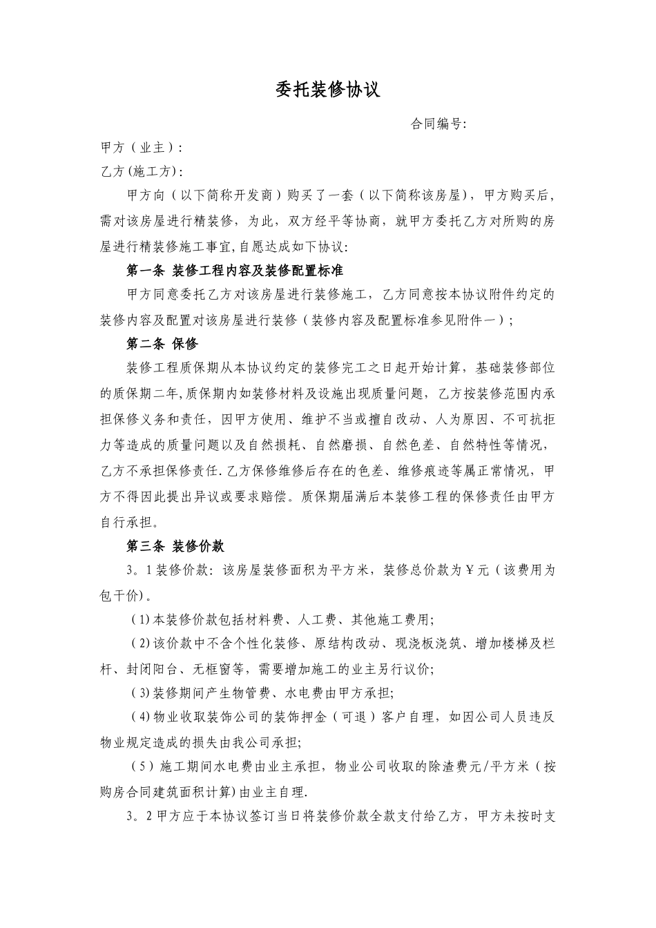 委托装修合同_第1页